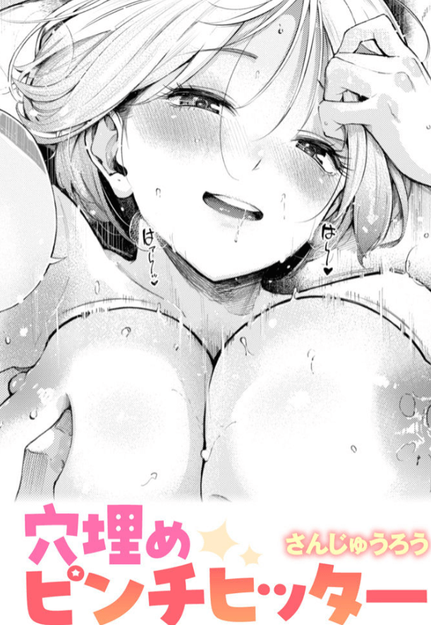 穴埋めピンチヒッター