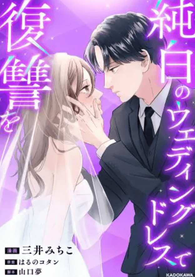 純白のウエディングドレスで復讐を
