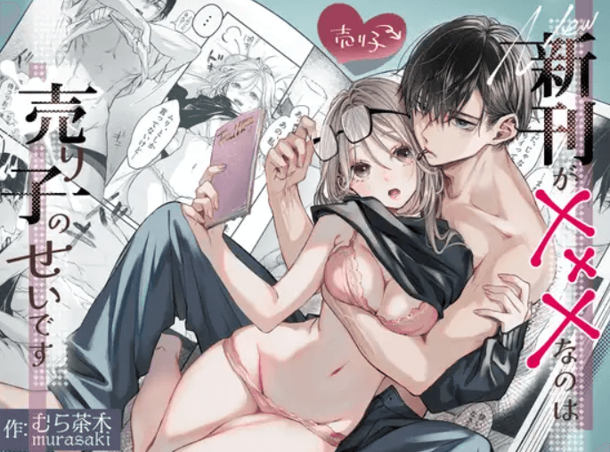 新刊が×××なのは売り子のせいです