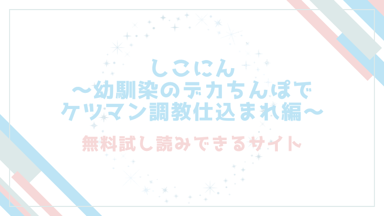 しこにん〜幼馴染のデカちんぽでケツマン調教仕込まれ編〜を無料でrawやhitomiで漫画が読めるか確認！